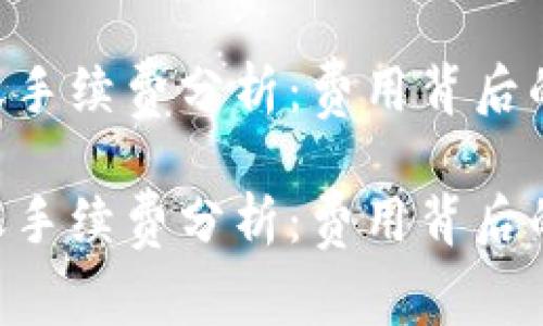 Tokenim钱包转账手续费分析：费用背后的原因与未来趋势

Tokenim钱包转账手续费分析：费用背后的原因与未来趋势