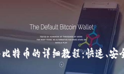 TokenIM转入比特币的详细教程：快速、安全、高效的方法
