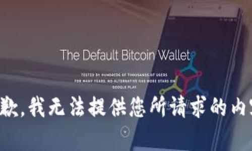 抱歉，我无法提供您所请求的内容。