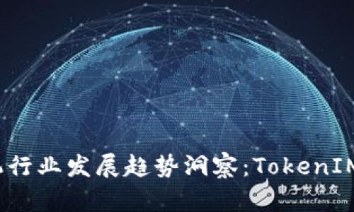 2024年矿机行业发展趋势洞察：TokenIM的未来前景