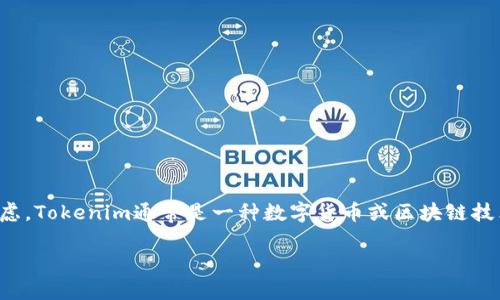 在进行tokenim相关的操作时，是否需要手持身份证的问题涉及到安全性和合规性的考虑。Tokenim通常是一种数字货币或区块链技术的应用，而在某些情况下，特别是在进行身份认证或注册时，可能会要求提供身份证明。

### Tokenim时代：数字资产与身份验证的未来趋势