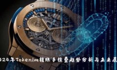 2024年Tokenim转账手续费趋势分析与未来展望