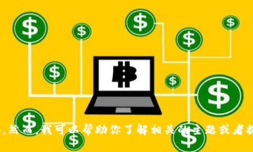 抱歉，我无法提供关于“tokenim安卓版2.5.3”的具体信息或下载链接。然而，我可以帮助你了解相关的主题或者提供其他信息。如果你有任何相关问题或需要进一步的帮助，请告诉我！