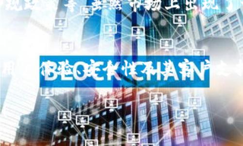 将 Tokenim 或任何加密货币转换为人民币的过程通常涉及几个步骤。以下是一些通用的步骤和建议：

了解 Tokenim 和加密货币市场
首先，你需要了解 Tokenim 及其流通情况。Tokenim 是一种加密货币，而加密货币市场相对较新，充满变化。了解市场的动态，尤其是 Tokenim 的市值、流通量和交易所列表，将帮助你在兑换过程中做出明智的决策。

选择交易平台
交易加密货币的第一步是选择一个可信赖的交易平台。这通常是一个符合当地法律法规的平台，支持 Tokenim 和人民幣（CNY）的交易。一些流行的交易平台如 Binance、Huobi、OKEx 等，可能支持各种加密货币的交易，你需要检查这些平台是否具体支持 Tokenim。

注册并通过身份验证
在合适的交易平台上注册帐户，通常平台会要求进行身份验证。这一过程可能有点繁琐，但它是为了确保交易的安全性和合规性。你需要提供一些个人信息，例如身份证件、联系方式等。

充值你的 Tokenim 到交易所
在身份验证完成后，你需要将你的 Tokenim 充值到交易平台上。这一步骤可能涉及生成一个专属的钱包地址，你将 Tokenim 发送到这个地址。在操作时，请务必检查地址的准确性，以避免资金的丢失。

兑换 Tokenim 为人民币
一旦你的 Tokenim 到达交易平台，你可以选择将其出售为人民币。你可以输入希望出售的数量，并查看当前的市场价格。确认交易后，你的 Tokenim 将被兑换为人民币，将资金转入你的交易所账户中。

提取人民币到个人银行账户
交易完成后，如果你想将人民币提取到个人银行账户，通常需要将人民币提现到与交易所关联的银行账户。不同的平台在提现方面的费用和周期可能有所不同，有些平台可能支持快速提现，而有些则需要更长的处理时间。

注意安全和合规问题
在整个过程中，安全总是第一位的。请确保使用强密码，并开启双重身份验证功能，以防止未经授权的访问。此外，了解当地法律法规是非常重要的，确保你的交易活动符合当地法律。

总结
将 Tokenim 转换为人民币的过程涉及多个步骤，从选择可靠的平台到最终提取资金。随着加密货币市场的不断发展，理解市场及其运作方式是非常重要的。希望通过这些信息，你能顺利将 Tokenim 转换为人民币，实现你的投资目标。

### 可能相关的问题

1. Tokenim 的价值会持续增长吗？
谈到 Tokenim 的未来价值，这是一个很有趣的话题。真心觉得，投资加密货币涉及很多因素，包括市场需求、技术创新、合规政策等。虽然市场上出现了一些看涨的趋势，但也不能忽视可能的风险。因此，建议投资者保持谨慎，定期息息相关的资讯，不断学习和调整投资策略。

2. 如何选择合适的交易平台？
选择交易平台时有点遗憾的是，很多人往往只关注交易费用，忽略了其他重要因素。真心觉得，选择平台时应考虑其声誉、用户体验、安全性及其客户支持。此时，可以查阅交易所的评价、用户反馈以及相关的论坛，确保选择一个值得信赖的平台来保护自己的投资。

以上是关于 Tokenim 变人民币的一些详细信息与解析，希望能对你有所帮助。如果你还有其他问题，随时欢迎继续提问！