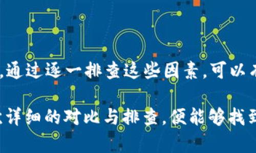 要解决tokenim合约的ETH提不了问题，我们需要从几个方面进行分析和解决方案提供。以下是可能的原因和解决方法。

### 一、合约问题

#### 1. 合约设计问题
有些合约在设计时可能限制了提取ETH的功能，比如只允许特定的地址进行提币，或者设定了一些复杂的条件。

**解决方案**：检查合约的代码，确认提币条件是否合理。如果不具备相关知识，可以寻求专业的智能合约审计服务。

#### 2. 合约状态
合约的状态可能会影响提币功能，比如合约是否已达到某种状态才可以执行提币。

**解决方案**：与开发团队沟通，确认合约目前的状态和可执行条件。

### 二、个人操作问题

#### 1. 地址错误
在提币时选择了错误的地址，导致无法提取ETH。

**解决方案**：仔细检查提币地址，确认其准确性。

#### 2. 操作流程错误
在操作过程中如果没有遵循特定的步骤，提币请求可能会失败。

**解决方案**：详细阅读项目官方提供的操作手册，确保每一步都按照指导进行。

### 三、网络问题

#### 1. 网络拥堵
在网络拥堵情况下，交易可能会延迟或无法完成。

**解决方案**：检查以太坊网络的状态，必要时选择在低峰期再进行交易。

#### 2. 燃料费不足
如果在提交交易时设定的燃料费（Gas Fee）过低，可能导致交易无法被矿工打包。

**解决方案**：增加Gas Fee的设置，以确保交易能够顺利执行。

### 四、平台问题

#### 1. 平台维护
如果使用的是第三方平台进行交易，平台的维护或技术问题可能影响提币功能。

**解决方案**：查看平台的公告，了解是否有正在进行的维护。如果遇到问题，可以联系客服获取帮助。

#### 2. 合规性问题
某些平台出于合规原因可能会限制用户的提币行为，比如需要完成KYC（身份验证）后才能提币。

**解决方案**：确保你已经完成平台的所有要求，包括身份验证等。

### 总结

提不了ETH的问题可能会由多种因素造成，包括合约设计、个人操作、网络情况和平台问题等。通过逐一排查这些因素，可以有效解决问题。

作为一名用户，真心觉得在遇到这样的情况时，保持冷静和耐心是非常重要的。有时经过一次详细的对比与排查，便能够找到问题所在。希望以上的建议能够帮助你顺利解决提币问题！如果有其他疑问，欢迎继续问我！