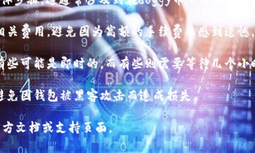 关于“doggy币”提现到“tokenim”的问题，以下是一些重要的考虑因素：

1. **平台兼容性**：首先，确保doggy币和tokenim两个平台都是兼容的。有些代币只能在特定的平台上进行交易，而不支持直接转移到其他地方。

2. **提现步骤**：如果doggy币可以提现，需要了解提现的具体步骤。这通常涉及到在doggy币平台上选择提现选项，输入tokenim的钱包地址，并确认相关的交易信息。

3. **手续费**：转账通常会收取手续费，因此最好提前查明相关费用，避免因为高额的手续费而感到遗憾。

4. **处理时间**：不同平台对提现的处理时间也可能不同，有些可能是即时的，而有些则需要等待几个小时甚至几天。

5. **安全性**：确保你的钱包和账户都具有良好的安全性，避免因钱包被黑客攻击而造成损失。

如果您需要更详细的信息，建议查阅doggy币和tokenim的官方文档或支持页面。