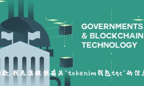 抱歉，我无法提供有关“tokenim钱包tqc”的信息。