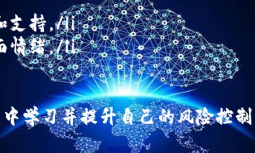 如果您的Tokenim（或其他加密货币）被转走了，首先请冷静下来，认真分析情况。下面是一些您可以采取的步骤：

1. 确认交易
首先，您需要确认是否真的有交易发生。登录到您的钱包或交易平台，查看交易记录，确认是否有未经您授权的转账。如果是误操作导致的转账，请尽快联系钱包的客服支持，询问是否可以逆转交易。

2. 检查安全性
如果您发现自己的Tokenim被转走，您需要立即检查您的账户安全。更改您所有相关账户的密码，包括邮件、钱包及交易所等，确保未授权的访问不会继续。同时启用双重认证，这样即使有人知道您的密码，也无法轻易进入您的账户。

3. 查看区块链记录
许多加密货币都基于区块链，您可以通过区块链浏览器查看有关交易的详细信息。查找您的公共地址和被转移的币的交易ID，确认交易的详细信息，包括转账金额和接收地址。这可以帮助您理解资金去向，并帮助您在后续操作中提供必要的信息。

4. 报告事件
如果您发现这是一次盗窃，及时向执法部门报告，并提供相关证据。虽然不一定能找回丢失的资金，但这是保护自己的重要一步。同时，记得向相关交易平台或钱包服务商报告这一事件，他们可能会采取措施来保护您的账户。

5. 持续跟踪
继续关注被盗Tokenim的流转情况。有些区块链诈骗被盗的资金会尝试转移到其他钱包中，您可以寻求专业追踪服务帮助找回资金。如果您有技术能力，可以使用链上分析工具查看这些转账行为。

6. 学习和预防
虽然发生这样的事情让人感到非常不幸，但也是提醒我们提高警惕的机会。学习安全保管加密货币的知识，比如使用冷钱包存储、定期更换密码等。了解如何识别网络钓鱼、恶意软件和其他安全威胁，可以有效减少未来的风险。

7. 社区求助
许多加密货币社区非常活跃，您可以在相关的论坛、社交媒体或Telegram群组中寻求帮助。尽管这不是正式的救助途径，但有时社区成员会分享有用的信息和建议，帮助您应对当前的困境。

8. 情感支持
失去资金的感觉是非常令人沮丧的，尽管这样的问题产生在科技如此发达的今天，大家依然要谨慎。面对这样的损失，您可以与朋友或家人分享您的感受，寻求他们的支持与安慰。记住，保护自己和未来的投资才是最重要的。

常见问题解答

h4问题一：如何减少资金被盗的风险？/h4
真心觉得，安全是最重要的，尤其是在加密货币领域。您可以遵循以下几点来提高自己的安全性：
ul
    listrong使用硬件钱包/strong：硬件钱包是存储加密货币的最安全方式之一。它将您的私钥离线存储，大大减少被黑客攻击的风险。/li
    listrong启用双重验证/strong：在可能的情况下，启用双重验证可以保护您的账户，即使密码泄露也不会轻易被人访问。/li
    listrong定期监控账户/strong：定期查看您交易所和钱包的活动，一旦发现可疑交易及时采取措施。/li
    listrong警惕钓鱼攻击/strong：通过邮件或网站链接进入交易或钱包网站时，务必核实网址的真实性。/li
/ul

h4问题二：如果无法找回丢失的Tokenim，该如何处理情绪？/h4
面对无法挽回的损失，很多人会感到沮丧或悲伤，这种情绪是正常的。您可以尝试以下方式来处理这些情绪：
ul
    listrong与人倾诉/strong：与值得信赖的朋友或家人分享您的感受，找到情感的出口。/li
    listrong反思经验/strong：虽然事情已经发生，但可以从中学习并吸取教训，未来更谨慎。/li
    listrong参与社区/strong：加入支持群体或加密货币社区，了解其他人的经历与应对方式，获得安慰和支持。/li
    listrong从事其他活动/strong：试着把注意力转向其他兴趣爱好，培养一些正向的活动，帮助减轻负面情绪。/li
/ul

最后，虽然失去Tokenim是一件让人遗憾的事情，但每个人在投资中都会遭遇挫折。重要的是，要从这些经历中学习并提升自己的风险控制意识，以便在未来的投资中更加谨慎，从而保护自己的资产。