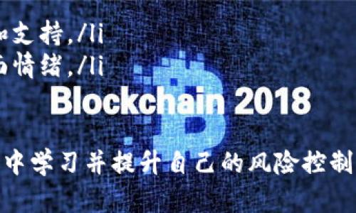 如果您的Tokenim（或其他加密货币）被转走了，首先请冷静下来，认真分析情况。下面是一些您可以采取的步骤：

1. 确认交易
首先，您需要确认是否真的有交易发生。登录到您的钱包或交易平台，查看交易记录，确认是否有未经您授权的转账。如果是误操作导致的转账，请尽快联系钱包的客服支持，询问是否可以逆转交易。

2. 检查安全性
如果您发现自己的Tokenim被转走，您需要立即检查您的账户安全。更改您所有相关账户的密码，包括邮件、钱包及交易所等，确保未授权的访问不会继续。同时启用双重认证，这样即使有人知道您的密码，也无法轻易进入您的账户。

3. 查看区块链记录
许多加密货币都基于区块链，您可以通过区块链浏览器查看有关交易的详细信息。查找您的公共地址和被转移的币的交易ID，确认交易的详细信息，包括转账金额和接收地址。这可以帮助您理解资金去向，并帮助您在后续操作中提供必要的信息。

4. 报告事件
如果您发现这是一次盗窃，及时向执法部门报告，并提供相关证据。虽然不一定能找回丢失的资金，但这是保护自己的重要一步。同时，记得向相关交易平台或钱包服务商报告这一事件，他们可能会采取措施来保护您的账户。

5. 持续跟踪
继续关注被盗Tokenim的流转情况。有些区块链诈骗被盗的资金会尝试转移到其他钱包中，您可以寻求专业追踪服务帮助找回资金。如果您有技术能力，可以使用链上分析工具查看这些转账行为。

6. 学习和预防
虽然发生这样的事情让人感到非常不幸，但也是提醒我们提高警惕的机会。学习安全保管加密货币的知识，比如使用冷钱包存储、定期更换密码等。了解如何识别网络钓鱼、恶意软件和其他安全威胁，可以有效减少未来的风险。

7. 社区求助
许多加密货币社区非常活跃，您可以在相关的论坛、社交媒体或Telegram群组中寻求帮助。尽管这不是正式的救助途径，但有时社区成员会分享有用的信息和建议，帮助您应对当前的困境。

8. 情感支持
失去资金的感觉是非常令人沮丧的，尽管这样的问题产生在科技如此发达的今天，大家依然要谨慎。面对这样的损失，您可以与朋友或家人分享您的感受，寻求他们的支持与安慰。记住，保护自己和未来的投资才是最重要的。

常见问题解答

h4问题一：如何减少资金被盗的风险？/h4
真心觉得，安全是最重要的，尤其是在加密货币领域。您可以遵循以下几点来提高自己的安全性：
ul
    listrong使用硬件钱包/strong：硬件钱包是存储加密货币的最安全方式之一。它将您的私钥离线存储，大大减少被黑客攻击的风险。/li
    listrong启用双重验证/strong：在可能的情况下，启用双重验证可以保护您的账户，即使密码泄露也不会轻易被人访问。/li
    listrong定期监控账户/strong：定期查看您交易所和钱包的活动，一旦发现可疑交易及时采取措施。/li
    listrong警惕钓鱼攻击/strong：通过邮件或网站链接进入交易或钱包网站时，务必核实网址的真实性。/li
/ul

h4问题二：如果无法找回丢失的Tokenim，该如何处理情绪？/h4
面对无法挽回的损失，很多人会感到沮丧或悲伤，这种情绪是正常的。您可以尝试以下方式来处理这些情绪：
ul
    listrong与人倾诉/strong：与值得信赖的朋友或家人分享您的感受，找到情感的出口。/li
    listrong反思经验/strong：虽然事情已经发生，但可以从中学习并吸取教训，未来更谨慎。/li
    listrong参与社区/strong：加入支持群体或加密货币社区，了解其他人的经历与应对方式，获得安慰和支持。/li
    listrong从事其他活动/strong：试着把注意力转向其他兴趣爱好，培养一些正向的活动，帮助减轻负面情绪。/li
/ul

最后，虽然失去Tokenim是一件让人遗憾的事情，但每个人在投资中都会遭遇挫折。重要的是，要从这些经历中学习并提升自己的风险控制意识，以便在未来的投资中更加谨慎，从而保护自己的资产。