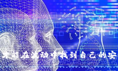 在讨论“TOKENIM交易失败是否还会转账”的问题时，我们需要了解一些关于区块链和加密货币交易的基本知识。交易失败的原因可能有多种，但通常情况下，这个问题涉及到确认交易的过程、网络拥堵情况、用户的操作失误等。下面我将详细分析这个问题。

什么是TOKENIM交易？
TOKENIM是一种基于区块链技术的加密货币，允许用户在安全的环境中进行数字资产的交易和转移。TOKENIM平台可以支持多种加密货币的交易，使用户能够方便地管理和转换他们所持有的资产。

为什么交易会失败？
首先，了解交易失败的原因非常重要。一般来说，TOKENIM交易失败可能是以下几个原因造成的：
ul
    li网络拥堵：区块链网络在某个时段可能会变得非常繁忙，导致交易未能及时被矿工确认。/li
    li手续费不够：在一些区块链网络上，用户需要支付一定的手续费才能使交易被确认，如果手续费设定得太低，有可能导致交易优先级较低，甚至被丢弃。/li
    li交易数据错误：在交易过程中，如果用户输入了错误的信息，比如接收地址不正确，交易将会失败。/li
    li智能合约问题：如果涉及到智能合约的交易，合约本身的漏洞或不稳定性也可能导致交易失败。/li
/ul

交易失败后是否会自动转账？
对于用户来说，交易一旦失败，系统通常不会自动重新转账。这是因为区块链交易的逻辑是明确而严谨的，交易生成后需要各方的确认。
如果交易失败，当前状态不会自动恢复到原来的状态，用户需要手动重新发起交易。这一设计的核心在于确保交易的准确性和安全性，避免因系统错误造成用户资产的损失。

如何处理交易失败的问题？
面对TOKENIM交易失败的情况，用户可以采取一些措施来解决问题：
ul
    li检查网络状态：用户可以通过查看区块链节点的状态和交易确认情况，判断网络是否繁忙，从而做出相应的操作。/li
    li增加手续费：如果交易因手续费不够而失败，用户可以考虑在重新发送交易时适当增加手续费，以提高交易的确认速度。/li
    li核实交易信息：在再次发起交易之前，检查接收地址、金额等信息是否正确，确保避免因输入错误造成的失败。/li
    li关注智能合约：如果交易涉及智能合约，用户应提前了解合约的工作机制，避免因不符合合约规定而导致交易失败。/li
/ul

有没有可能进行二次尝试？
是的，用户可以在交易失败后进行二次尝试。但这需要用户重新发起交易。若之前的交易未被网络确认，通常可以在钱包中查看到该交易的状态，用户可以取消并重新发送交易。

总结
在加密货币交易中，失败是常见的现象。虽然TOKENIM交易失败后不会自动转账，但用户依然可以通过一些方法减少此类情况的发生。真心觉得，智慧的投资离不开对交易细节的把握与深思熟虑的策略。

可能遇到的问题
ul
    liTOKENIM交易失败后，资金安全吗？/li
    li如果不断出现交易失败的情况，应该如何处理？/li
/ul

问题一：TOKENIM交易失败后，资金安全吗？
交易失败通常不会导致资金的丢失，因为在交易未被确认的情况下，资产依然在用户的钱包中。因此，资金是相对安全的，但如果长时间未能交易成功，而用户产生的误解可能会让人感到不安。有点遗憾的是，很多用户在交易失败后，可能会过于焦虑，担心自己的资产安全，而忽略了对失败原因的深入分析。

问题二：如果不断出现交易失败的情况，应该如何处理？
如果用户发现自己频繁遭遇交易失败，应当考虑以下几个方面：
ul
    li检查网络环境：多个网络节点的健康状况，确保自己使用的节点是稳定的。/li
    li交易策略：比如增加交易手续费、调整交易时间，避开网络高峰期等。/li
    li重启钱包或更新软件：有时技术问题可能导致交易失败，及时更新钱包软件有助于提升交易的成功率。/li
/ul
总体来说，TOKENIM交易失败的情况可以通过仔细的策略和冷静的分析来加以改进，任何人在参与加密货币市场时都应保持理性的判断，才能在波动中找到自己的安稳之道。