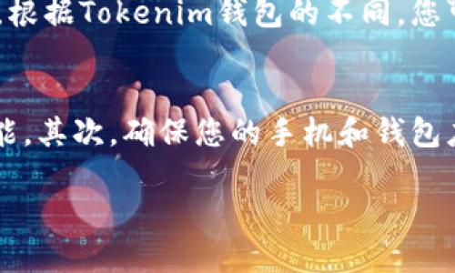 由于Tokenim钱包的具体操作界面和步骤可能会有所不同，以下是一般情况下更改支付密码的步骤。请根据您使用的版本和界面进行相应调整。

### 更改Tokenim钱包支付密码的步骤

1. 登录Tokenim钱包
首先，打开Tokenim钱包应用，输入您的账号信息进行登录。如果您之前设置了生物识别（如指纹或面容识别），您也可以选择使用这些方式快速登录。

2. 进入设置界面
登录后，在主界面上找到“设置”或“账户”选项，通常这个选项在应用的左上角或者右下角。在设置界面中，您将看到各种账户和安全相关的设置选项。

3. 查找支付密码选项
在设置界面中，找到与“支付安全”或“支付密码”相关的选项。有时这个选项可能会被标注为“更改支付密码”或“重设支付密码”。

4. 验证身份
为了保证安全，系统通常会要求您验证身份。您可能需要输入当前的支付密码，或者使用手机验证码、生物识别等方式进行身份验证。

5. 输入新支付密码
通过身份验证后，您将被引导到设置新支付密码的界面。在此输入您希望设置的新支付密码，并根据提示确认密码。这通常涉及到重复输入新密码以避免错误的可能性。

6. 保存更改
确认新支付密码后，点击“保存”或“确认”按钮。系统会对您的新支付密码进行设置并保存。

7. 测试新支付密码
为确保设置成功，您可以尝试在进行一次小额支付时使用新支付密码，以确认一切运作正常。

### 提醒事项
1. **安全性**: 避免使用简单的密码组合，尽量选择一个强密码，包括字母、数字和特殊符号。
2. **记录备份**: 可以选择将您的支付密码安全地记录下来，避免遗忘。
3. **定期更换**: 建议定期更换支付密码，增强账户安全性。

### 相关问题
#### 1. 如果忘记支付密码该怎么办？
如果您忘记了支付密码，通常可以在登录界面找到“忘记密码？”或“重设密码”的链接。点击后，您将输入账户相关信息，并按照指示进行身份验证，这样您才能设置一个新的支付密码。根据Tokenim钱包的不同，您可能需要进行邮箱确认或手机验证码验证。在此过程中，真心觉得，有时候可能会感到有些烦恼和不安，但请耐心地按照提示进行操作，一般都能成功重设。

#### 2. 如何增强Tokenim钱包的安全性？
除了定期更换支付密码之外，您还可以采取一些额外的安全措施。有点遗憾的是，许多人在这方面的意识不足。首先，启用双重认证（2FA）功能是个不错的方法，很多钱包都支持此功能。其次，确保您的手机和钱包应用都是最新版本，定期更新能够修补潜在的安全漏洞。最后，尽量避免在公共场所连接不安全的Wi-Fi网络使用钱包，降低被盗的风险。这些小细节都是保护您账户安全的重要环节。

通过以上步骤，您应该能够顺利地更改Tokenim钱包的支付密码，并了解如何在遇到问题时进行应对与安全性提升。希望您在使用过程中，能够感受到更多的安全和便利！