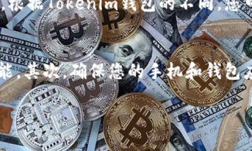 由于Tokenim钱包的具体操作界面和步骤可能会有所不同，以下是一般情况下更改支付密码的步骤。请根据您使用的版本和界面进行相应调整。

### 更改Tokenim钱包支付密码的步骤

1. 登录Tokenim钱包
首先，打开Tokenim钱包应用，输入您的账号信息进行登录。如果您之前设置了生物识别（如指纹或面容识别），您也可以选择使用这些方式快速登录。

2. 进入设置界面
登录后，在主界面上找到“设置”或“账户”选项，通常这个选项在应用的左上角或者右下角。在设置界面中，您将看到各种账户和安全相关的设置选项。

3. 查找支付密码选项
在设置界面中，找到与“支付安全”或“支付密码”相关的选项。有时这个选项可能会被标注为“更改支付密码”或“重设支付密码”。

4. 验证身份
为了保证安全，系统通常会要求您验证身份。您可能需要输入当前的支付密码，或者使用手机验证码、生物识别等方式进行身份验证。

5. 输入新支付密码
通过身份验证后，您将被引导到设置新支付密码的界面。在此输入您希望设置的新支付密码，并根据提示确认密码。这通常涉及到重复输入新密码以避免错误的可能性。

6. 保存更改
确认新支付密码后，点击“保存”或“确认”按钮。系统会对您的新支付密码进行设置并保存。

7. 测试新支付密码
为确保设置成功，您可以尝试在进行一次小额支付时使用新支付密码，以确认一切运作正常。

### 提醒事项
1. **安全性**: 避免使用简单的密码组合，尽量选择一个强密码，包括字母、数字和特殊符号。
2. **记录备份**: 可以选择将您的支付密码安全地记录下来，避免遗忘。
3. **定期更换**: 建议定期更换支付密码，增强账户安全性。

### 相关问题
#### 1. 如果忘记支付密码该怎么办？
如果您忘记了支付密码，通常可以在登录界面找到“忘记密码？”或“重设密码”的链接。点击后，您将输入账户相关信息，并按照指示进行身份验证，这样您才能设置一个新的支付密码。根据Tokenim钱包的不同，您可能需要进行邮箱确认或手机验证码验证。在此过程中，真心觉得，有时候可能会感到有些烦恼和不安，但请耐心地按照提示进行操作，一般都能成功重设。

#### 2. 如何增强Tokenim钱包的安全性？
除了定期更换支付密码之外，您还可以采取一些额外的安全措施。有点遗憾的是，许多人在这方面的意识不足。首先，启用双重认证（2FA）功能是个不错的方法，很多钱包都支持此功能。其次，确保您的手机和钱包应用都是最新版本，定期更新能够修补潜在的安全漏洞。最后，尽量避免在公共场所连接不安全的Wi-Fi网络使用钱包，降低被盗的风险。这些小细节都是保护您账户安全的重要环节。

通过以上步骤，您应该能够顺利地更改Tokenim钱包的支付密码，并了解如何在遇到问题时进行应对与安全性提升。希望您在使用过程中，能够感受到更多的安全和便利！