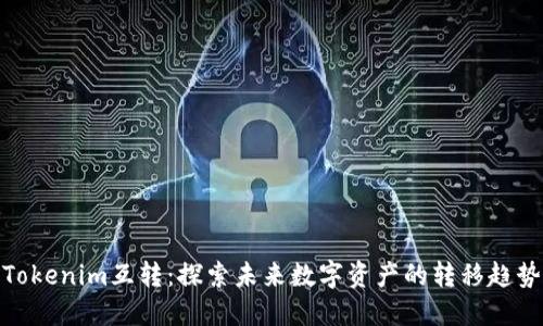 Tokenim互转：探索未来数字资产的转移趋势