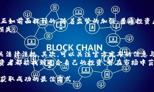 关于“tokenim受监管影响吗”的问题，我们可以从多个角度进行深入探讨。首先，让我们理解一下所谓的“tokenim”是什么，并且它在目前和未来的金融科技及区块链领域中扮演什么样的角色。

什么是Tokenim？
Tokenim，一种结合区块链技术和金融服务的创新，通常指的是通过代币化形式向用户提供的金融工具。Tokenim可以是一种数字资产，它具有特定的功能，例如用于支付、投资甚至作为某种形式的股权。随着区块链技术的发展，Tokenim的使用场景也在不断扩展，成为了现代金融生态系统的重要组成部分。

Tokenim与监管之间的关系
在当今这个数字货币盛行的时代，监管已经成为一个非常重要的话题。各国政府和金融监管机构都在考虑如何规范包括Tokenim在内的数字资产。监管的目的是为了保护投资者、维护金融市场的稳定以及防止洗钱和其他金融犯罪。
近年来，许多国家已经开始对Tokenim以及相关数字资产进行规范。例如，美国证券交易委员会（SEC）已经开始对那些被认为是证券的Tokenim进行监管。这样的监管措施，可能会影响Tokenim的发行和流通，甚至可能影响其价格。

Tokenim的未来趋势
展望未来，Tokenim的监管趋势可能会更加严格。一方面，随着市场的成熟和投资者的增加，政府与监管机构会愈加关注这种新兴的金融工具；另一方面，Tokenim的透明性和安全性也可能帮助其赢得监管的青睐，促使其在全球范围内的合法化。

监管的积极和消极影响
在讨论Tokenim受监管的影响时，我们需要考虑其积极和消极的侧面。积极的一面是，监管有助于保护投资者的权益、增加市场的透明度，提升整个行业的信任度。随着监管措施的实施，用户会感到更加安全，可能会增加对Tokenim的投资。
然而，消极的一面则是监管可能会抑制创新。一些初创企业可能会因为无法满足监管要求而被迫退出市场。此外，过于严格的监管可能会导致Tokenim的流动性降低，从而影响其市场表现。

人们对Tokenim的看法
作为一个相对较新的概念，Tokenim在不同的人群中引起了不同的反应。有些人对其充满了憧憬，认为这是投资和获取财富的新机会；而另一些人则持谨慎态度，担心其带来的风险。
我真心觉得，对于希望参与新兴金融市场的人来说，了解Tokenim的基础知识以及监管的动态是非常重要的。毕竟，只有在知情的基础上做出投资决策，才能更好地保护自己的利益。

总结
总的来说，Tokenim受监管的影响是多方面的。这种新型金融工具正在经历着监管的发展和变化，未来的走势仍然不确定。但无论如何，保持警觉、持续学习和不断适应，是我们在这个快速变化的世界中获得成功的关键。

可能相关的问题

问题1：Tokenim对普通投资者的影响是什么？
对于普通投资者而言，Tokenim的出现提供了一种全新的投资选择。投资者可以通过Tokenim参与区块链项目，分散投资风险。然而，正如前面提到的，随着监管的加强，普通投资者可能会发现一些Tokenim变得无法接触。监管措施虽然可以提供更多的保障，但同时可能也会限制投资者接触更广泛的投资机会。
我有点遗憾地看到，很多真正有潜力的项目因为监管的原因而没法发展。对于渴望参与新投资机会的普通投资者而言，无疑是一个损失。

问题2：如何选择合规的Tokenim进行投资？
对于投资者来说，选择合规的Tokenim是一个非常重要的事情。首先，投资者需要对Tokenim的发行方进行尽职调查，确保其遵循相关法律法规。其次，可以关注官方发布的信息与公告，了解Tokenim的市场表现以及相关监管动态。同时，加入社区和专业的讨论平台，与其他投资者交流也是获取信息的好方法。
总的来说，选择合规的Tokenim进行投资，不仅能够降低风险，也能让投资者在合法的框架下壮大自己的投资组合。真心希望每个投资者都能找到适合自己的投资，并在市场中茁壮成长。

希望以上内容对您了解“Tokenim受监管影响”这一话题有所帮助。在复杂多变的金融市场中，保持对新知识的渴望和求索将是我们获取成功的最佳方式。