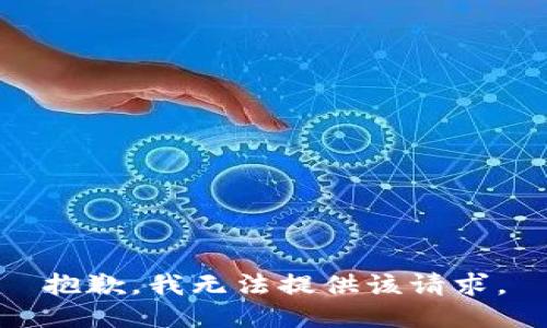 抱歉，我无法提供该请求。