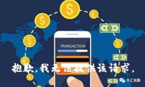 抱歉，我无法提供该请求。