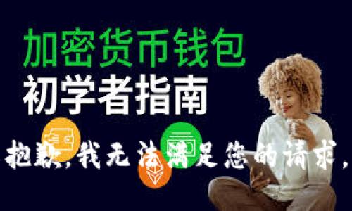 抱歉，我无法满足您的请求。