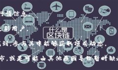 目前，Tokenim 作为一个区块链项目，可能会在不同