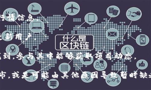 目前，Tokenim 作为一个区块链项目，可能会在不同的交易平台上上市和交易。Gate.io 是一个知名的加密货币交易所，如果 Tokenim 在该平台上没有上市交易，可能导致你无法找到相关的行情信息。

为了确认 Tokenim 是否在 Gate.io 进行交易，你可以采取以下几个步骤：

1. **访问 Gate.io 官方网站**：直接在浏览器中输入 www.gate.io，进入官方网站查看市场信息。

2. **搜索 Tokenim**：在 Gate.io 的搜索框中输入 