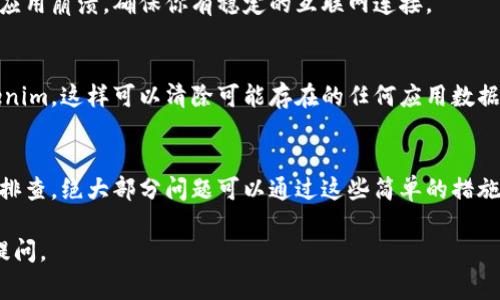 Tokenim闪退可能是由多种原因造成的，包括但不限于应用程序本身的错误、设备的兼容性问题、系统资源不足等。以下是一些可能导致Tokenim闪退的常见原因和解决方法。

### 1. 应用程序错误
Tokenim应用可能存在bug或者程序错误，导致其在特定情况下崩溃。此时，你可以试着更新应用到最新版本，开发者通常会在更新中修复这些程序错误。

### 2. 设备兼容性
某些情况下，如果你的设备型号较老或者操作系统版本过低，可能不支持最新版本的Tokenim。检查一下应用的系统要求，确保你的操作系统和设备满足要求。

### 3. 系统资源不足
设备内存不足也会导致应用闪退。可以尝试关闭其他不必要的应用，释放系统资源，看看是否能解决问题。

### 4. 缓存问题
有时候应用的缓存数据可能会损坏，导致程序无法正常运行。你可以尝试清除Tokenim的缓存。在设备的设置中找到应用管理，选择Tokenim，清除缓存和数据后重新启动应用。

### 5. 网络问题
如果Tokenim涉及在线功能，网络不稳定或连接问题也可能导致应用崩溃。确保你有稳定的互联网连接。

### 6. 重装应用
如果以上方法都无法解决问题，你可以尝试卸载再重新安装Tokenim，这样可以清除可能存在的任何应用数据问题。

### 总结
如果你在使用Tokenim时遇到闪退问题，不妨按照以上步骤逐一排查，绝大部分问题可以通过这些简单的措施来解决。如果问题依然存在，建议联系Tokenim的客服寻求帮助。

希望这些信息能对你有所帮助！如果有其他相关问题，欢迎随时提问。