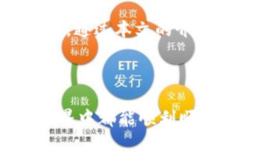 Tokenim提现到支付平台的完整指南

随着区块链技术的不断发展，越来越多的人开始关注数字货币及其衍生产品。在这个过程中，Tokenim作为一个新兴平台，吸引了许多投资者和用户。然而，很多用户对Tokenim的提现流程可能仍存在疑惑。今天，我们就来详细探讨Tokenim怎么提现到支付平台，让你在使用这个平台时更加游刃有余。

什么是Tokenim
在深入提现流程之前，我们需要先了解一下Tokenim这个平台。Tokenim是一个基于区块链技术的数字资产交易平台，用户可以在其中进行Token交易、兑换以及投资等操作。它的去中心化特性使得用户能够更好地掌控自己的资产，同时也让交易过程更加透明和安全。

如何提现Tokenim
Tokenim的提现流程主要分为以下几个步骤：

h41. 登录你的Tokenim账户/h4
首先，你需要进入Tokenim官网，并使用你的账户信息进行登录。如果你还没有账户，需要先注册一个账户并完成身份验证。

h42. 寻找提现选项/h4
成功登录后，在你的账户界面中，找到“提现”选项。一般来说，该选项会在菜单栏或账户设置当中显现出来。

h43. 选择提现金额与支付方式/h4
在提现页面，你需要输入希望提现的Token金额，并选择欲提现的支付方式。目前，Tokenim支持多种支付方式，包括银行转账、支付宝、微信等。选择适合你的支付方式非常重要，不同方式的到账时间和手续费可能有所不同。

h44. 提交提现申请/h4
在审核提现信息无误之后，你可以提交提现申请。请务必确认输入的信息是否正确，以免造成不必要的损失。

h45. 等待审核/h4
提交申请后，你的提现请求将进入审核阶段。一般情况下，Tokenim会在1-3个工作日内完成审核，并将相应的金额转入你选择的支付账户。请耐心等待，如果长时间未收到款项，可以联系客服进行咨询。

Tokenim提现中的注意事项
在提现过程中，有一些事项是需要用户特别留意的：

h41. 支付信息的正确性/h4
确保你输入的支付信息准确无误，尤其是银行账号或其他支付平台的账户信息，错误的信息可能导致资金无法到账。

h42. 手续费的了解/h4
不同的提现方式可能会涉及不同的手续费，提前了解这些信息可以帮助你选择最合适的提现方式。

h43. 资金安全/h4
在进行任何数字资产的交易和提现时，确保你的账户安全措施到位，例如使用强密码、启用双重认证等，保护你的资产不受侵害。

Tokenim未来发展趋势
随着区块链技术和数字货币市场的不断演进，Tokenim作为一个新兴平台，其未来的发展备受瞩目。

h41. 越来越多的支付渠道/h4
未来，Tokenim可能会进一步拓展支付渠道，支持更多种类的支付方式。这将大大提升用户体验，让更多用户能够更加便捷地进行资金转移与交易。

h42. 提高交易速度与安全性/h4
随着技术的不断进步，Tokenim可能会借助于更高效的区块链技术，提高交易速度并保证交易的安全性。这不仅可以提升用户信任度，还有助于吸引更多的新用户。

h43. 多样化的金融产品/h4
Tokenim也许会推出更多元化的金融产品，例如理财、借贷等服务，以满足不同用户的需求。这将为广大用户提供更多的投资机会。

常见问题解答

h41. Tokenim的提现申请被拒绝该怎么办？/h4
如果你的提现申请被拒绝，首先要仔细检查提现请求的信息，例如支付账户和金额是否填写正确。如果信息无误，建议联系Tokenim客服，询问具体拒绝的原因，并从中找出解决方案。

h42. 提现到账时间一般多久？/h4
提现的到账时间通常取决于选择的支付方式。在申请提现后，一般情况下1-3个工作日内会到账。但要注意，某些情况下可能会因为网络拥堵或其他原因造成延迟，如果遇到这样的情况，可以耐心等待或联系客服咨询。

总结
Tokenim提供了一个便捷的平台，让用户能够方便地进行数字资产的交易与提现。虽然提现流程看似简单，但在里面也有一些小细节值得关注。通过本文的介绍，相信你对Tokenim的提现流程有了更深刻的了解。希望你在使用Tokenim的过程中，能够顺利提现、愉快交易！

Tokenim, 数字货币, 提现流程, 支付系统/guanjianci

我真心觉得对于许多用户来说，能掌握这个提现流程是很重要的。不然，资金不能及时到位会让人感到焦虑和不安。希望大家在数字资产的世界中都能顺利顺心，找到最适合自己的方式进行投资和交易！