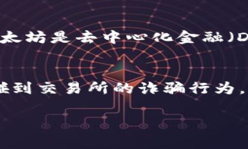 要获得少量以太坊（ETH），可以通过几种方式实现。以下是一些常见的方法，可以根据自己的情况选择适合的方式：

### 1. 创建以太坊钱包
首先，你需要创建一个以太坊钱包。这是存储以太币和其他ERC20代币的地方。一些常用的钱包包括MetaMask、MyEtherWallet和Trust Wallet。安装并设置好钱包后，你会获得一个钱包地址，这个地址将用于接收以太币。

### 2. 参与空投（Airdrop）
空投是加密货币世界中一种普遍的营销策略。许多项目会通过空投将少量的ETH或代币发放给用户，以增加其项目的知名度。参与这些空投通常需要你关注特定的社交媒体账号、加入其Telegram群组或完成一些简单的任务。利用这些方法，可以获取到一些免费的ETH。

### 3. 交易所赠金
一些交易所会不定期推出活动，向新注册用户提供赠金或奖励，部分可能是以ETH的形式。关注这些交易所的官方信息，并积极参与他们的活动，可能会有机会获得一些ETH。

### 4. 完成小任务或问卷
在某些平台上，用户可以通过完成问卷调查、小任务或者提供反馈，赚取少量的ETH。虽然这个过程可能需要花费一定的时间，不过这是获取ETH的一种简单方式。

### 5. 通过矿池挖矿
如果你对挖矿有兴趣，可以考虑加入以太坊矿池，通过共同挖矿获取ETH。然而，挖矿需要一定的计算能力和设备投资，因此可能不适合所有人。此外，随着以太坊向2.0版本的转型，挖矿方式也在逐步改变。

### 6. 友人赠送
如果你有朋友或熟人拥有ETH，他们可能乐意帮助你，不妨向他们询问是否可以通过转账的方式赠送你一些ETH。虽然这不是最常见的方法，但人际之间的信任有时是获得ETH的一种简单途径。

## 回答相关问题

### 问题一：为什么有必要获取少量ETH？
对于很多投资者和加密货币爱好者来说，拥有少量的ETH是参与以太坊生态系统的基础。ETH不仅是以太坊网络的基础货币，还可以用于交易手续费、参与去中心化应用（DApp）、以及进行代币购买等等。更重要的是，以太坊是去中心化金融（DeFi）和非同质化代币（NFT）领域的核心资产，拥有ETH可让你更方便地参与这些新兴领域。因此，真心觉得，获取少量ETH对于想要深入了解和参与以太坊或加密货币市场的人来说是非常有必要的。

### 问题二：获取ETH的风险有哪些？
在获得ETH的过程中，用户需要注意一些潜在的风险。首先，一些空投或小任务可能涉及到个人信息的泄漏风险，因此在参与时务必要保持警惕，避免被恶意项目诈骗。此外，交易所赠金或大额转账的过程中，有可能会碰到交易所的诈骗行为，因此建议选择知名度高、评价好的交易所进行操作。有点遗憾的是，加密货币市场波动大，假如你希望在低价时购入ETH，也可能面临价格上涨带来的损失。因此，在参与相关活动时，务必对自身情况进行评估，理性参与。

通过上述方式和建议，希望能帮助你获得少量ETH，开启你的以太坊之旅！