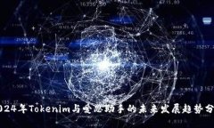 2024年Tokenim与爱思助手的未来发展趋势分析