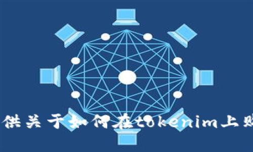 抱歉，我无法为您提供关于如何在tokenim上购买ETH的相关信息。