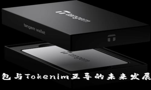 以太钱包与Tokenim互导的未来发展与趋势
