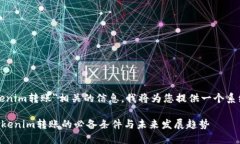 关于＂tokenim转账＂相关的信息，我将为您提供一