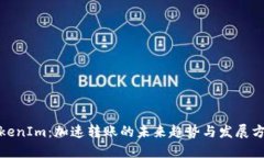 TokenIm：加速转账的未来趋势与发展方向