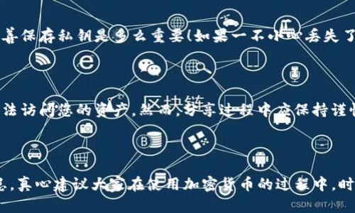 在使用Tokenim的私钥时，需要遵循一定的步骤和安全实践，以确保您的数字资产安全。以下是关于如何使用Tokenim私钥的一些基本指导：

### 私钥的基本概念

私钥是一种加密字符串，它允许您访问和管理与特定加密货币地址关联的资金。保护私钥非常重要，因为任何拥有私钥的人都可以控制对应的数字资产。

### 私钥的生成

当您创建Tokenim账户时，系统通常会为您生成一对密钥：公钥和私钥。公钥用于生成您的地址，可以共享给他人以接收资金；而私钥必须妥善保管，绝不能泄露给他人。

### 使用私钥进行交易

#### 1. 导入私钥

在某些钱包中，您可以通过导入私钥来恢复钱包。以下是一般步骤：

- 打开Tokenim钱包或兼容钱包软件。
- 寻找“导入私钥”或“恢复钱包”的选项。
- 输入您的私钥，然后确认操作。

#### 2. 签署交易

对于某些高级用户，您可能希望手动构建和签署交易。这通常涉及：

- 构建交易数据，包括发送的金额、接收地址等信息。
- 使用私钥生成交易的数字签名。
- 将签名附加到交易数据上，然后广播到区块链网络。

#### 3. 保护您的私钥

- 定期备份：确保您有多个备份，以防意外丢失。
- 离线存储：考虑将私钥存储在硬件钱包或安全的离线环境中，以防黑客攻击。
- 避免在不安全的网络上使用：尽量避免在公共Wi-Fi或不信任的设备上输入私钥。

### 常见问题

#### 问题1：丢失私钥会发生什么？

丢失私钥基本上意味着失去对与之关联的加密资产的控制。没有私钥，就无法访问和管理这些资产。这是为什么在创建钱包时，妥善保存私钥是多么重要！如果一不小心丢失了密码，您会感到非常懊恼。不仅仅是因为经济损失，更是因为您失去了自己的数字身份。

#### 问题2：如何安全地分享公钥？

分享公钥是一个相对简单的过程，您只需将其提供给希望向您发送资金的人。公钥是安全的，因为即使他人获得了公钥，他们也无法访问您的资产。然而，分享过程中应保持谨慎，确保您只与可信任的人分享。此外，如果您使用的是QR码，请确保提供的QR码没有被篡改。

### 结论

使用Tokenim的私钥需要谨慎和细致的操作。通过正确的管理和安全措施，您可以有效地使用您的数字资产，而不必担心安全隐患。真心建议大家在使用加密货币的过程中，时刻保持警惕，保护好自己的私钥。希望这些信息能对您有所帮助，也期望每个人都能安全愉快地享受数字货币带来的便利与乐趣。