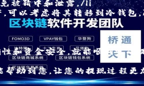 要从Tokenim平台的TRX钱包提现，您需要遵循一系列简单的步骤。下面我将为您详细介绍这个过程，并提供一些可能有用的信息。

### 提现步骤
步骤一：登录您的Tokenim账户
首先，您需要访问Tokenim官方网站并登录到您的账户。如果您还没有账户，请按照注册流程创建一个账户，并确保您的账户完成了必要的验证步骤。

步骤二：访问您的TRX钱包
登录后，找到并点击“钱包”或“资产管理”选项。您会看到不同的数字资产，包括TRX。在这里，您能够查看到您的TRX余额。

步骤三：选择提现选项
在TRX钱包界面，找到“提现”或“取款”按钮。点击它后，系统可能会要求您输入一些信息，比如提现的数量及目标钱包地址。

步骤四：输入提现信息
您需要输入您希望提现的TRX数量。确保您提现的数量是您账户余额的合理范围，并且遵循平台的最低提现额度。此外，还需确认您的目标钱包地址是正确的，以避免资产丢失。

步骤五：确认并提交申请
在输入所有信息后，Tokenim可能会要求您进行身份验证。这通常包括输入验证码或确认电子邮件链接。完成这些步骤后，您可以提交提现申请。

步骤六：等待处理
提交申请后，您需要耐心等待Tokenim处理您的请求。提现所需的时间可能会因平台负载和网络状况而异。一般来说，处理时间为几分钟至几个小时。

### 常见问题
问题一：提现失败的原因是什么？
有时候，提现可能会失败，这让人感到措手不及。常见的原因包括：
ul
    listrong钱包地址错误：/strong如果您输入了错误的钱包地址，资金将无法找回。/li
    listrong余额不足：/strong您提现的金额如果超过了您的实际余额，系统将会拒绝处理。/li
    listrong未完成身份验证：/strong某些提现需要通过额外的身份验证，如果没有通过，提现请求可能会被拒绝。/li
    listrong网络高峰期：/strong在网络繁忙时，区块链确认可能会延迟，导致提现时间延长。/li
/ul

问题二：如何确保提现的安全性？
为了确保您的资产安全，您可以采取以下措施：
ul
    listrong双重验证：/strong使用双重身份验证（2FA）确保只有您可以访问账户。/li
    listrong定期更改密码：/strong保持密码的复杂性与定期更换，避免被猜中和泄露。/li
    listrong使用冷钱包：/strong如果您长期存储TRX或其他加密资产，可以考虑将其转移到冷钱包，防止在线攻击。/li
/ul

### 结论
提现TRX并不会很复杂，只要您按照上述步骤操作，注意钱包地址的正确性和资金安全，就能顺利完成提现。不过，在每个步骤中都要保持谨慎和耐心，确保保护您的资金安全。

如果您还有其他问题或者需要进一步的帮助，欢迎随时询问。真心希望能帮助到您，让您的提现过程更加顺利！