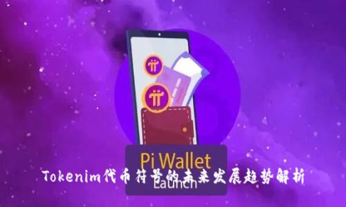 Tokenim代币符号的未来发展趋势解析