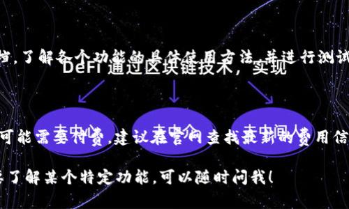 关于Tokenim的API，可以提供一些相关的背景信息和使用的注意事项。不过，目前我无法提供具体的API文档或最新的信息。如果您希望深入探讨Tokenim的API使用情况以及它的应用场景，可以关注以下几个方面。

### Tokenim API概述

Tokenim是一个专注于Token化资产的公司，其API提供了一些功能，可以帮助开发者更方便地创建和管理Token化资产。在加密货币和区块链技术飞速发展的今天，Tokenim API的使用潜力巨大，可以应用于各种金融服务和区块链项目中。

### Tokenim API的主要功能

通过Tokenim的API，用户可以实现以下几个功能：

1. **资产创建**：用户可以通过API调用创建新的Token化资产，定义资产的属性，如名称、符号、总供应量等。

2. **资产管理**：API允许用户查看、编辑和管理已经创建的Token，包括转移Token、销毁Token等。

3. **用户账户管理**：用户可以通过API管理账户，包括查看余额、交易历史等。

4. **数据查询**：Tokenim的API还支持查询市场数据、资产信息及交易量等，为开发者提供了丰富的数据支持。

### Tokenim API的应用场景

1. **去中心化金融（DeFi）**：Tokenim的API可以被DeFi项目广泛使用，例如自动化交易所、借贷平台等。

2. **资产证券化**：通过Tokenim API，传统资产可以被数字化和Token化，创造新的投资机会。

3. **游戏与NFT**：在区块链游戏和NFT市场中，Tokenim的API可以助力资产的创建和转移。

### 使用Tokenim API的最佳实践

在使用Tokenim API时，开发者需要考虑以下最佳实践：

- **安全性**：确保API密钥和敏感信息安全存储，避免泄露。

- **错误处理**：建立良好的错误处理机制，确保在API调用失败时能够优雅地处理。

- **性能**：合理利用API的速率限制，避免过多请求导致被封禁。

### 相关问题解答

#### 问题1：如何开始使用Tokenim API？

要开始使用Tokenim API，您需要先注册Tokenim的账户，获取API密钥。接着，您可以阅读API文档，了解各个功能的具体使用方法，并进行测试。

#### 问题2：Tokenim API的费用结构是什么样的？

Tokenim API的费用结构可能会因使用的服务而异，某些基础功能可能是免费的，而高级功能则可能需要付费。建议在官网查找最新的费用信息，避免不必要的开支。

通过这些信息，希望能够帮助您更好地理解Tokenim的API及其应用。如果有更具体的问题或需要了解某个特定功能，可以随时问我！