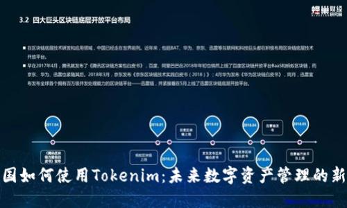 在中国如何使用Tokenim：未来数字资产管理的新趋势