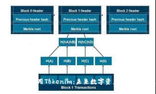 在中国如何使用Tokenim：未来数字资产管理的新趋势