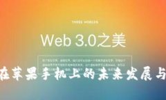 Tokenim在苹果手机上的未来发展与应用趋势