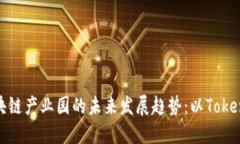 探讨区块链产业园的未来发展趋势：以Tokenim为例