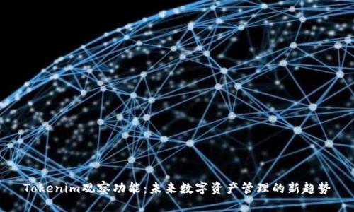 Tokenim观察功能：未来数字资产管理的新趋势