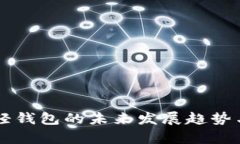 Tokenim：轻钱包的未来发展趋势与应用前景