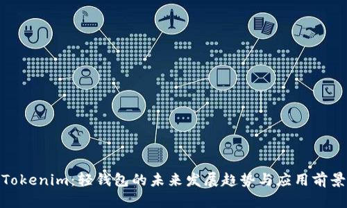 Tokenim：轻钱包的未来发展趋势与应用前景