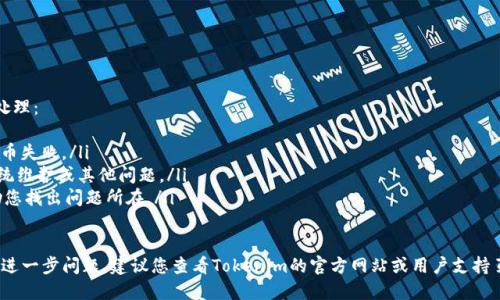 要从Tokenim钱包中提取币，您可以按照以下步骤进行操作：

步骤一：登录Tokenim钱包
首先，您需要登录到您的Tokenim钱包。确保您使用的是正确的账户凭据，包括用户名和密码。如果您启用了两步验证，请按照提示完成身份验证。

步骤二：选择提币
登录后，在钱包的主界面上，查找“提币”或“提现”选项。通常，这个选项会在主菜单或者资产管理的页面中非常明显。点击这个选项，以开始提币操作。

步骤三：选择要提取的币种
在提币页面中，您将看到可用的币种列表。选择您想要提取的币种。请确保您选择的币种支持提币，因为有些币种可能由于网络故障或其他原因暂时无法提取。

步骤四：输入提币地址
接下来，您需要输入要提币的地址。这通常是您在其他交易所或钱包中用来接收币的地址。在输入地址时，务必仔细检查，以防止输入错误，因为如果地址错误，币可能会永久丢失。

步骤五：输入提币数量
在您输入完接收地址后，您需要填写要提取的币的数量。请注意，有些钱包可能有最低提币限额。如果您不确定，可以查看Tokenim钱包的常见问题或帮助文档。

步骤六：确认信息
在进行实际提币之前，请再次核对所有信息。这一步非常重要，确保提币地址、数量等信息无误。如果一切正常，您可以继续。

步骤七：完成提币
一旦确认信息无误，点击“提交”或“确认”按钮。此时，系统可能会要求您进行身份验证，例如输入您收到的短信验证码或_EMAIL_验证。

步骤八：检查提币状态
提币请求提交后，您可以在钱包的历史记录中查看提币状态。通常情况下，提币需要一定的区块确认时间，您可以耐心等待。

注意事项
在提币过程中，有几点需要特别注意：
ul
    li确保您所输入的接收地址是正确的，建议您复制粘贴以减少出错的可能。/li
    li您提币的币种应该是经过钱包支持的，查看Tokenim的支持币种列表以获取最新信息。/li
    li注意提币的手续费，有些币种的提币费用较高，提前了解相关信息。/li
/ul

可能的相关问题
h4如何确保我的提币地址是安全的？/h4
在提币过程中，确保提币地址的安全至关重要。建议您从以下几方面着手：
ul
    li使用您个人的硬件钱包或信誉良好的交易所地址。/li
    li在提币前，先进行小额试提以确认地址安全。/li
    li定期检查您的钱包和设备是否存在安全漏洞。/li
/ul

h4如果提币失败，我该怎么办？/h4
如果您的提币请求失败，首先不要惊慌。您可以按以下步骤处理：
ul
    li检查您的网络连接，确保没有因为网络问题导致的提币失败。/li
    li查看Tokenim对该币种的支持状态，确认是否存在系统维护或其他问题。/li
    li联系Tokenim的客服，提供您的提币信息，他们会协助您找出问题所在。/li
/ul

希望这些信息能帮助您顺利提取Tokenim钱包中的币。如有进一步问题，建议您查看Tokenim的官方网站或用户支持页面获取更多帮助。