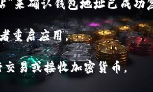 要复制Tokenim钱包地址，可以按照以下步骤进行操作：

1. **打开Tokenim应用**：
   首先，确保你已经安装并打开Tokenim应用。这是一个用于管理加密货币的数字钱包。

2. **访问钱包页面**：
   进入应用后，通常会看到你所有的资产和钱包地址的概览。查找到你想要复制的币种钱包。

3. **找到钱包地址**：
   点击你要复制地址的币种，进入到该币种的详细页面。钱包地址通常会清楚地显示在页面上，可能是一个长字符串，下面可能还会有二维码。

4. **复制地址**：
   在钱包地址旁边，通常会有一个“复制”按钮（有时是剪贴板的图标）。点击这个按钮，即可将钱包地址复制到剪贴板。你也可以手动选中地址并长按进行复制。

5. **确认复制**：
   在你需要的地方（如发币或接收资产的地方），长按并选择“粘贴”来确认钱包地址已成功复制。

如果你在这个过程中遇到任何问题，确保你的应用是最新版本，或者重启应用。

通过以上步骤，你可以轻松地复制你的Tokenim钱包地址以便进行交易或接收加密货币。