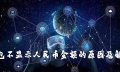 Tokenim钱包不显示人民币金额的原因及解决方案分