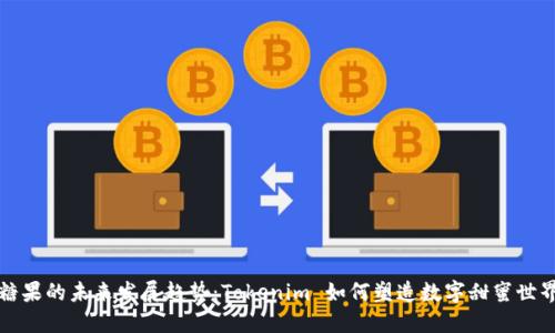 糖果的未来发展趋势：Tokenim 如何塑造数字甜蜜世界