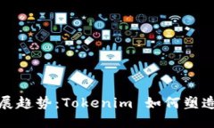 糖果的未来发展趋势：Tokenim 如何塑造数字甜蜜世