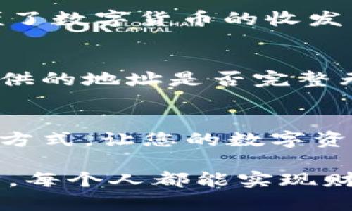    如何在Tokenim钱包中收取USDT (TRC20)的详细指南  / 
 guanjianci  Tokenim钱包, USDT, TRC20, 数字货币  /guanjianci 

引言
随着数字货币的兴起，越来越多的人开始关注各种加密资产的管理与操作。其中，USDT作为一种稳定币，以其价值稳定的特点受到广泛欢迎，尤其是在交易和日常支付中更是被广泛使用。TRC20是基于波场（Tron）网络的USDT标准，今天我们将一起了解如何在Tokenim钱包中收取USDT (TRC20)的步骤和一些相关注意事项。

什么是Tokenim钱包？
Tokenim钱包是一款支持多种数字货币的安全存储和管理工具，它不仅支持USDT，还包括多种主流数字货币。市面上有很多种钱包，每种钱包的功能和安全性都有区别，而Tokenim钱包凭借其易用性和强大的安全特性受到用户的好评。尤其是在收发USDT (TRC20)时，它提供了简单而便捷的操作体验。

什么是USDT (TRC20)？
USDT是一种锚定美元的稳定币，旨在保持1:1的价值关系。而TRC20是通过波场网络创建的USDT资产标准，相较于ERC20（以太坊网络），TRC20在交易速度和手续费方面具有一定优势。因此，许多用户选择TRC20作为他们进行交易和转账的首选。

在Tokenim钱包中收取USDT (TRC20)的步骤
为了把USDT (TRC20) 汇入Tokenim钱包，您需要遵循以下步骤：

h41. 打开Tokenim钱包/h4
首先，确保您已经在手机或电脑上安装了Tokenim钱包，并且已完成注册和账户验证。打开Tokenim钱包，进入主界面。

h42. 查找USDT（TRC20）/h4
在Tokenim钱包的主界面，您可以看到各种数字货币的列表。找到并点击“USDT”选项。某些情况下，您可能需要添加TRC20版本的USDT，确保您选择的是正确的资产标准。

h43. 获取收款地址/h4
在USDT页面中，寻找“接收”或“收款”按钮，点击后将显示您的USDT(TRC20)收款地址。此地址通常是一个由字母和数字组合而成的字符串。请确保复制整个地址，确保无误。

h44. 提供给付款方/h4
将复制的收款地址发送给想要给您汇款的人。可以通过短信、电子邮件或社交媒体等多种方式发送。确保对方使用TRC20网络发送USDT，否则可能会导致资金丢失。

h45. 确认收款/h4
资金转账通常需要一定的确认时间，在TRC20网络中，这个时间比较短，通常几分钟内就能到账。您可以在USDT页面中查看您的余额，确认是否已收到USDT。

注意事项
虽然收取USDT (TRC20) 在Tokenim钱包中相对简单，但还有一些细节需要注意：

ul
listrong确保网络选择正确/strong：使用TRC20标准进行转账时，请务必在发送方的加密钱包中选择相应的网络，否则会导致转账失败或丢失。/li
listrong地址安全/strong：在分享您的钱包地址时，请保持私人性，避免在公共场合或不安全的环境下公开您的地址，以防被恶意用户利用。/li
listrong确认转账信息/strong：在发生资金转账前，建议您再次确认转账金额及收款地址的准确性，一旦转账后便无法撤回。/li
listrong保持更新的应用版本/strong：使用的Tokenim钱包应当是最新版本，以确保您享受到最佳的安全性和功能。/li
/ul

常见问题解答
h4问题一：Tokenim钱包是否支持其他类型的数字货币？/h4
是的，Tokenim钱包不仅支持USDT (TRC20)，还支持众多其他知名数字货币，包括比特币、以太坊及其ERC20系列等。通过其直观的界面，您可以轻松管理多种资产，极大地方便了数字货币的收发与交易。

h4问题二：如果我没有收到转账，应该怎么办？/h4
真心觉得用户在使用数字钱包时，最怕的就是转账不到账，这种情况常常让人非常焦虑。首先，请确认转账方是否已成功发送资金，您可以让他们查看交易记录。其次，检查您提供的地址是否完整无误。若仍未收到，可以尝试查看Tokenim钱包的交易记录，确认是否在流水中有相关信息。如果您仍然无法查到转账，建议联系Tokenim的客户支持，他们会提供进一步的帮助。

总结
在Tokenim钱包中收取USDT (TRC20)是一项简单而有效的操作，只需几个步骤即可完成。无论您是新手用户，还是经验丰富的数字货币投资者，Tokenim都提供了便捷的管理方式，让您的数字资产得以安全存储与快速转移。希望上述步骤和注意事项能够帮助您顺利收取USDT，若有其他疑问或需要深入了解，欢迎随时与我们互动。

最后，无论您在数字货币的旅程上遇到什么挑战，请记得保持冷静，学习和适应是最重要的。每一次交易都是一次宝贵的经验，让我们在这个充满潜力和风险的领域中一起进步，每个人都能实现财富自由的梦想。