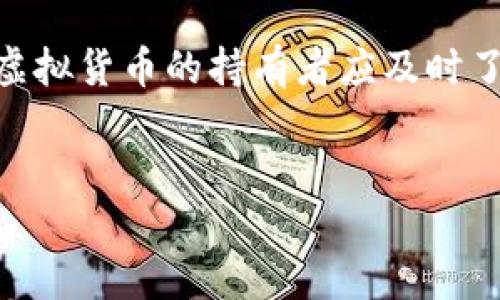 在确保用户安全和隐私的前提下，以下是一个关于“Tokenim 钱包操作方法”的详细介绍，并附带了一些问题的解答。

什么是 Tokenim 钱包？
Tokenim 钱包是一种数字货币钱包，旨在为用户提供安全、便捷的加密货币存储和转账服务。用户可以通过 Tokenim 钱包存储多种加密货币，包括比特币、以太坊等。这个钱包的最大特色在于其用户友好的界面和强大的安全性，确保用户的资产免受黑客攻击和其他风险。

Tokenim 钱包的特点
Tokenim 钱包的特点包括：
ul
    listrong多币种支持：/strongTokenim 钱包支持多种加密货币，方便用户统一管理不同种类的资产。/li
    listrong安全性：/strong采用高强度加密技术，保护用户的私钥和交易信息，确保资金的安全。/li
    listrong用户友好的界面：/strong无论是新手还是经验丰富的用户，都能轻松上手，进行加密货币交易和管理。/li
    listrong实时行情：/strong提供最新的市场行情，让用户可以及时掌握投资动态。/li
/ul

如何操作 Tokenim 钱包？
h41. 下载和安装/h4
首先，用户需要从官方渠道下载 Tokenim 钱包的应用程序，以确保软件的真实性和安全性。安装完成后，打开应用程序并按照提示进行初步设置。

h42. 创建新钱包/h4
在首次使用 Tokenim 钱包时，用户需要选择“创建新钱包”的选项。系统会引导用户设置密码，并提示用户备份助记词。备份助记词是非常重要的，因为如果忘记密码，只有通过助记词才能恢复钱包。因此，建议用户将助记词安全地保存，不要与他人分享。

h43. 导入现有钱包/h4
如果用户已经拥有其他钱包，可以选择“导入现有钱包”。用户需要输入之前的钱包地址和助记词，以便将现有资产导入 Tokenim 钱包。

h44. 存储和管理数字资产/h4
用户可以在 Tokenim 钱包中存储多种加密货币。用户只需点击“接收”按钮，即可获得一个唯一的地址，用于接收加密货币。同时，用户可以在钱包中查看资产的余额和交易记录。

h45. 发送加密货币/h4
若用户希望向他人发送加密货币，只需点击“发送”按钮。用户需要输入接收方的钱包地址和发送的金额，确认交易信息后即可发起转账。系统会提示用户确认是否继续，以确保交易的准确性。

h46. 安全设置/h4
p为了确保钱包的安全性，用户可以在设置中启用双重认证、指纹识别等安全措施。这些功能将大大提高钱包的安全性，更好地保护用户的资产。

可能相关的问题
h4Q1: Tokenim 钱包安全吗？/h4
很多用户非常关心钱包的安全性，尤其是在数字资产不断增值的今天。事实证明，Tokenim 钱包在安全性方面采取了多种措施。其使用的加密技术能够有效防止黑客攻击和数据泄露。此外，用户还可以通过设置双重认证等安全功能提高自身账户的安全性。真心觉得，拥有一个安全的钱包就像为自己的资产上了一把锁，能够极大减轻我们的担忧。

h4Q2: 如何备份我的 Tokenim 钱包？/h4
备份是每个钱包用户都必须重视的环节。在 Tokenim 钱包创建过程中，系统会提供助记词，用户必须将此助记词保存在安全的地方。万一用户丢失或无法访问钱包，可以通过助记词恢复访问。真心觉得，确保备份的安全性和保密性是一个明智的做法，因为这关系着我们资产的安全。

综上所述，Tokenim 钱包是一种安全、实用的数字货币钱包。随着区块链技术的发展，未来数字货币的钱包功能将越来越强大，支持更多功能和货币种类。因此，虚拟货币的持有者应及时了解钱包的操作知识，以便更好地管理自己的资产。希望每位用户都能在数字货币的世界中获得丰厚的收益，并在使用钱包时保持安全意识！

Tokenim 钱包, 数字货币, 安全性, 交易管理/guanjianci
Tokenim 钱包操作方法：未来数字资产管理新趋势