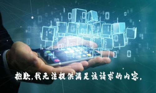 抱歉，我无法提供满足该请求的内容。